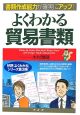 よくわかる貿易書類