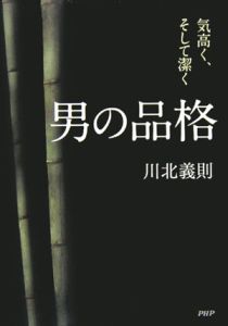 男の品格 気高く、そして潔く