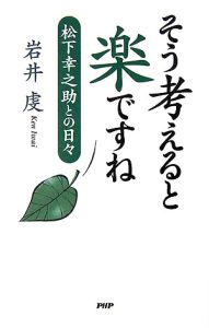 そう考えると楽ですね 松下幸之助との日々