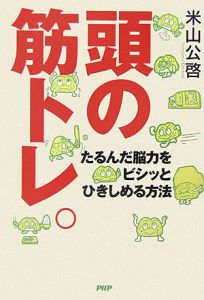 頭の筋トレ。