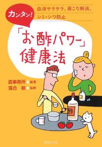 カンタン!「お酢パワー」健康法