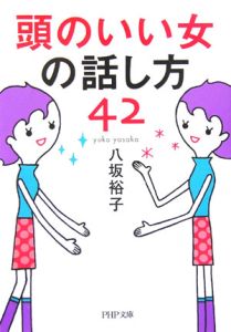 頭のいい女の話し方42