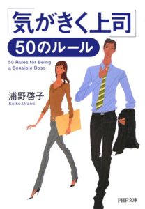 「気がきく上司」50のルール