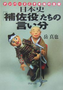 日本史「補佐役」たちの言い分