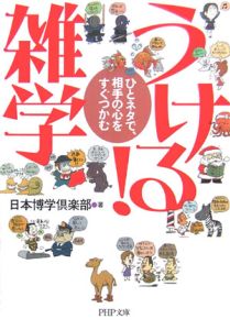 うける!雑学