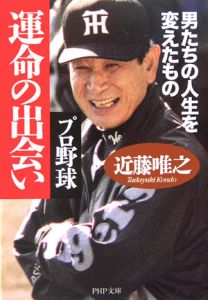 プロ野球運命の出会い