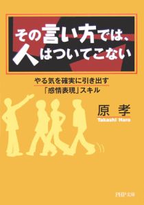 その言い方では、人はついてこない
