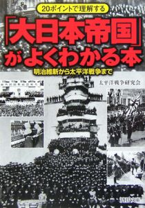 「大日本帝国」がよくわかる本