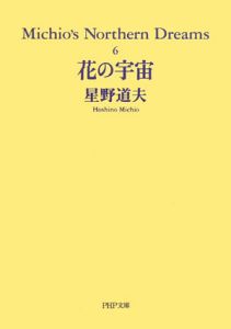 花の宇宙 Michio’s northern dreams6