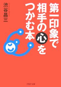 第一印象で相手の心をつかむ本