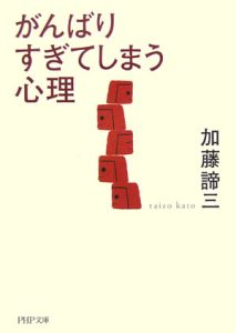 がんばりすぎてしまう心理