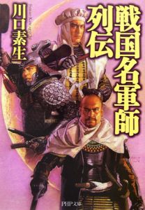 戦国名軍師列伝