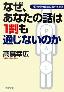 なぜ、あなたの話は1割も通じないのか