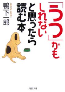 「うつ」かもしれないと思ったら読む本