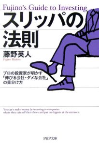 スリッパの法則 プロの投資家が明かす「伸びる会社・ダメな会社」の見分け方