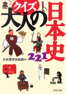 クイズ大人の日本史221