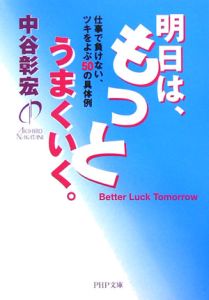明日は、もっとうまくいく。