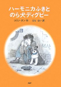 ハーモニカふきとのら犬のディグビー