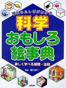 科学おもしろ絵事典