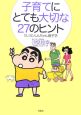 子育てにとても大切な27のヒント