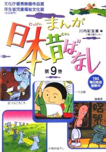 まんが日本昔ばなし（9）/川内彩友美 本・漫画やDVD・CD・ゲーム