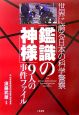 「鑑識の神様」9人の事件ファイル