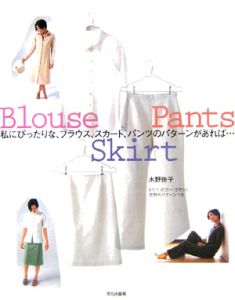 私にぴったりな、ブラウス、スカート、パンツのパターンがあれば・・・