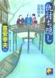 仇討ち隠し　献残屋悪徳始末