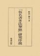 「仮名書き法華経」研究序説