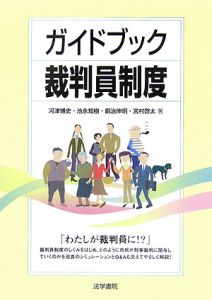 ガイドブック裁判員制度