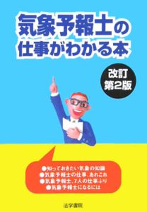 気象予報士の仕事がわかる本