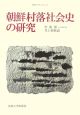 朝鮮村落社会史の研究