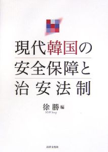 現代韓国の安全保障と治安法制