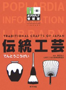全国伝統的工芸品総覧 平成18年/伝統的工芸品産業振興協会 - 販売書籍