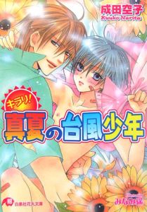 キラリ!真夏の台風少年