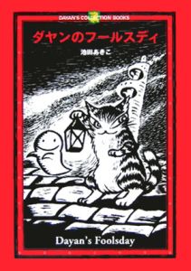 ダヤンのフールスディ/池田あきこ 本・漫画やDVD・CD・ゲーム、アニメ