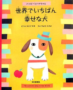 世界でいちばん幸せな犬 ハッピーとハナちゃん/まさごゆき - 販売書籍