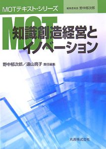 ＭＯＴ　知識創造経営とイノベーション