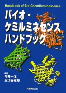 バイオ・ケミルミネセンスハンドブック