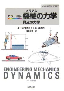 メリアムカラー図解機械の力学