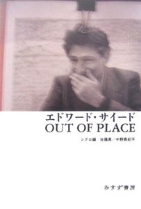 エドワード・サイード OUT OF PLACE