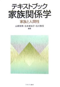 わかりやすい家族関係学/山根常男 - 販売書籍｜TSUTAYA レンタル・販売