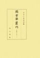 圖書寮叢刊　看聞日記3（自応永31年至永享3年）