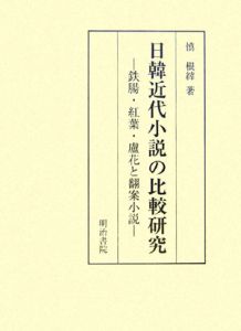 慎根縡『日韓近代小説の比較研究』