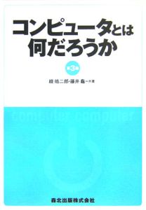 コンピュータとは何だろうか