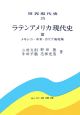 ラテンアメリカ現代史　メキシコ・中米・カリブ海地域(3)