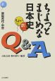 ちょっとまじめな日本史Q＆A（上）　原始古代・中世