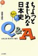 ちょっとまじめな日本史Q＆A（下）　近世・近代