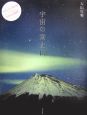 宇宙の富士山
