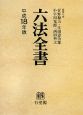 六法全書　平成18年